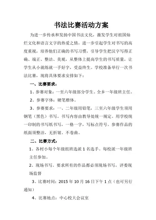 书法比赛活动方案