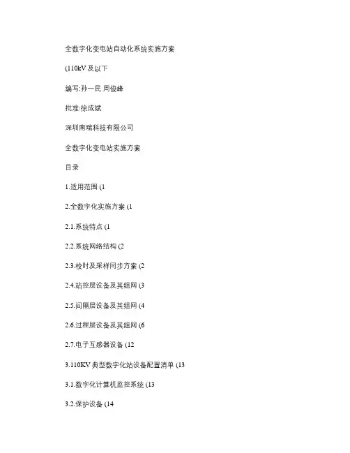 全数字化变电站实施方案(110KV)081009P讲解