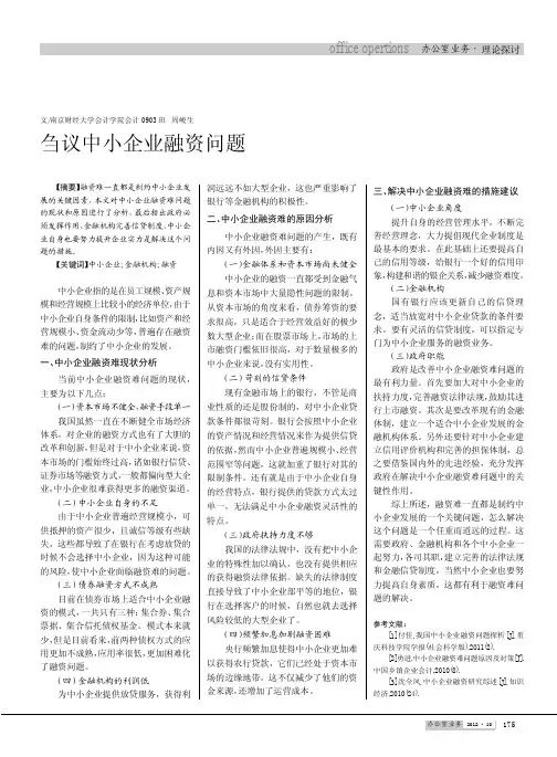 刍议中小企业融资问题