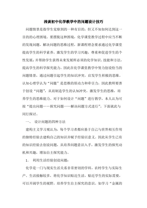 初中化学教学中问题设计技巧论文