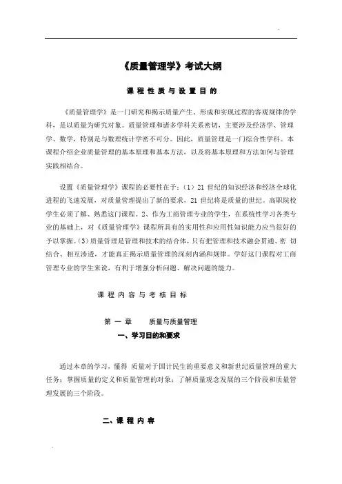 质量管理学考试大纲