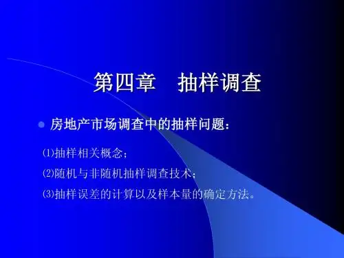 第四讲抽样调查