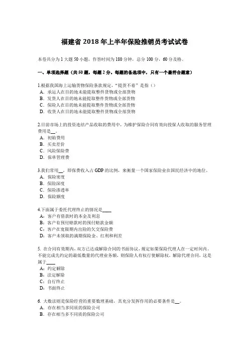 福建省2018年上半年保险推销员考试试卷