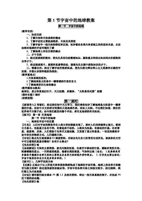 第1节宇宙中的地球教案