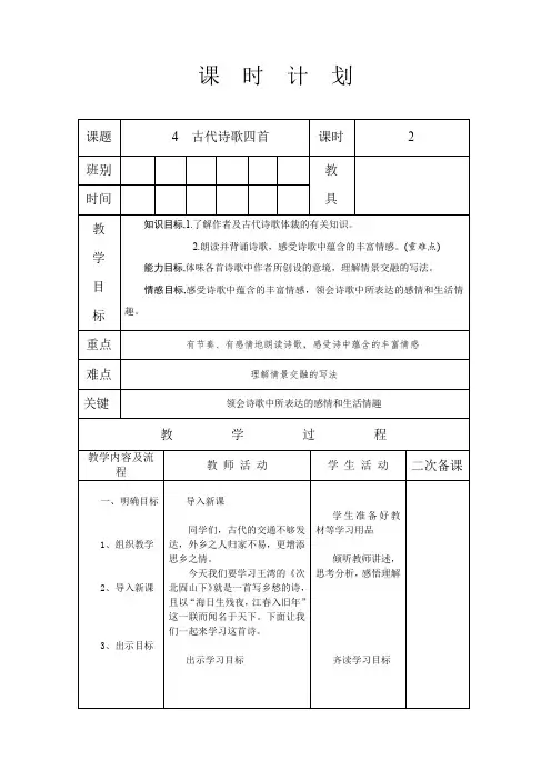 人教版七年级语文 上册 第一单元 4 古代诗歌四首 第2课时 教案 (表格式)