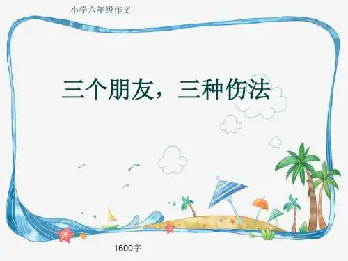 小学六年级作文《三个朋友,三种伤法》1600字