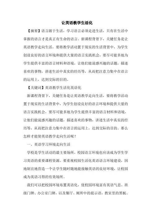 让英语教学生活化论文