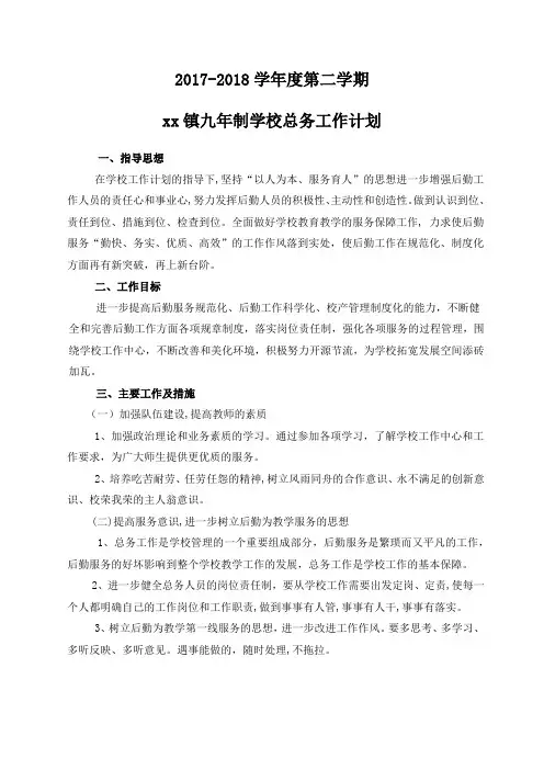 2018年总务处工作计划