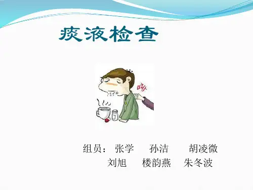 临床检验痰液检验