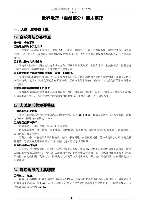 世界地理(自然部分)期末整理