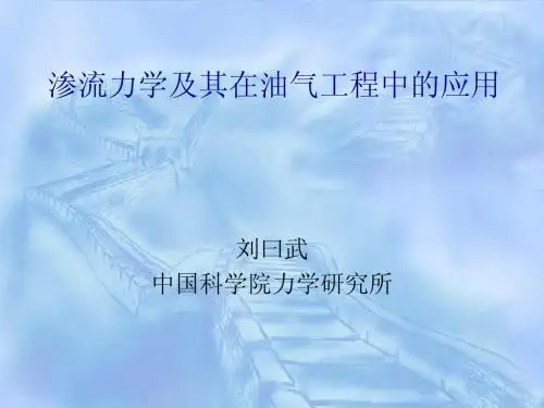 渗流PPT3