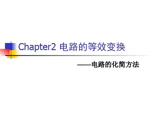 电阻电路的简化及电路分析法