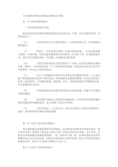 工作面移动变电站的确定及配电点布置