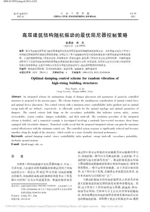 高层建筑结构随机振动的最优阻尼器控制策略_彭勇波