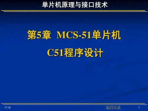 第5章 C51程序设计