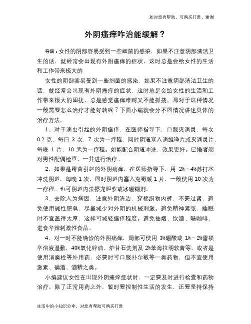 外阴瘙痒咋治能缓解？