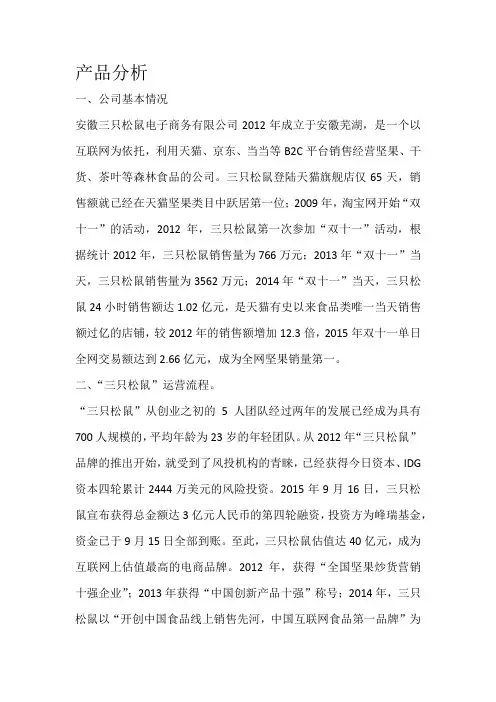 三只松鼠产品分析