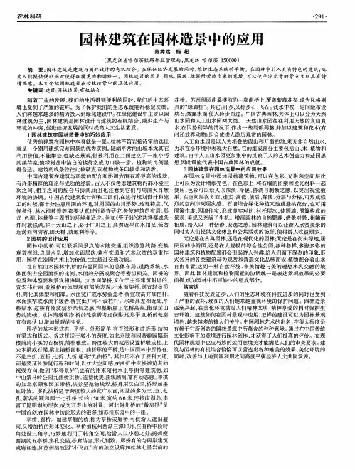 园林建筑在园林造景中的应用