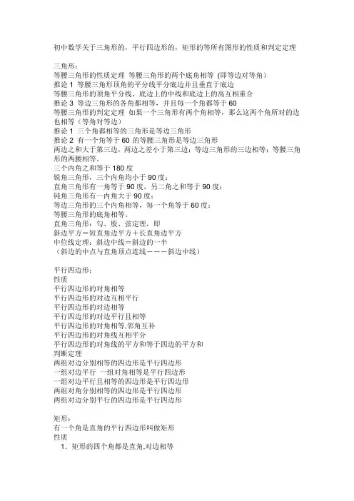 初中数学关于三角形的,平行四边形的,矩形的等所有图形的性质和判定定理