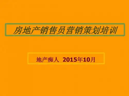 房地产销售员营销策划培训案例教程课件PPT模板