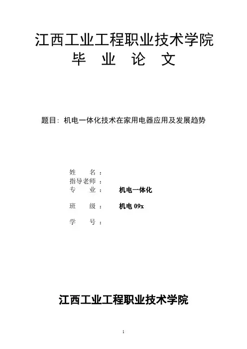 机电一体化毕业论文  机电一体化技术在家用电器应用及发展趋势