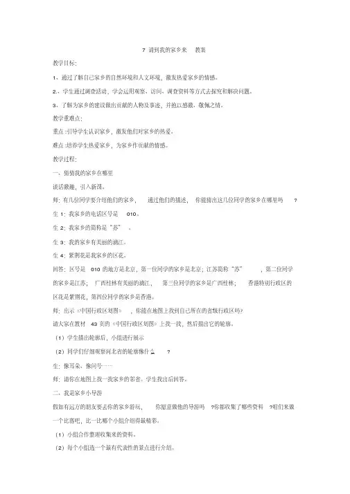 部编人教版道德与法治三年级下册《7请到我的家乡来》优质教案