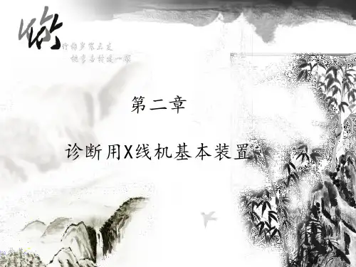 第二章:诊断用X线机基本装置