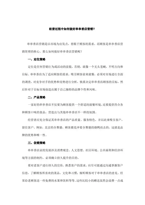 经营过程中如何做好串串香店营销？
