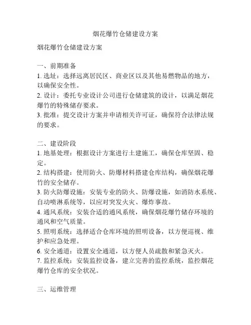烟花爆竹仓储建设方案