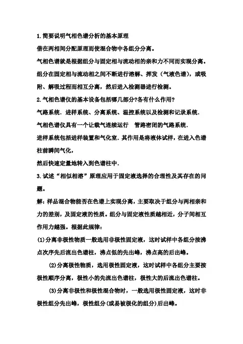 气相色谱基础知识习题及答案