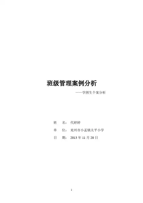 班级管理案例分析 4