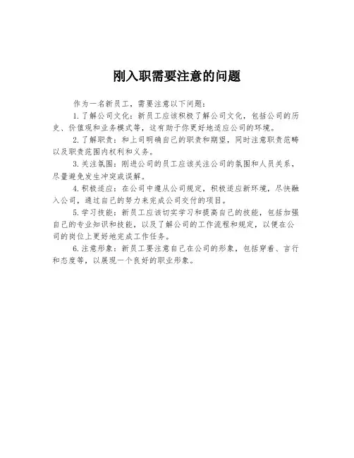 刚入职需要注意的问题
