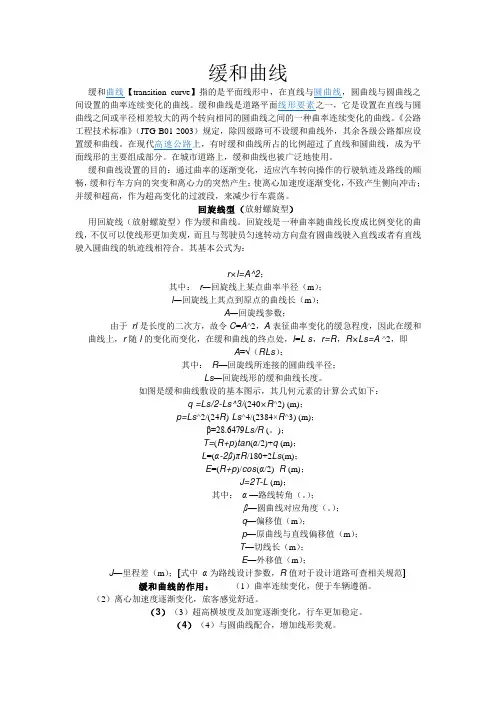 缓和曲线