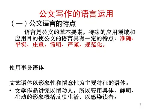 公文写作的语言运用