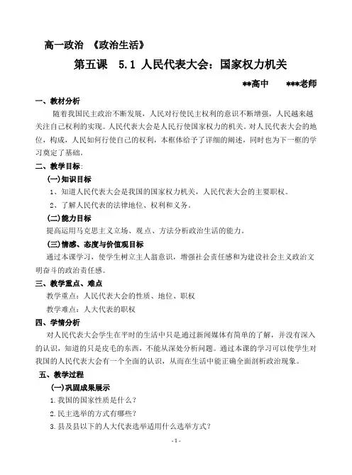 人民代表大会：国家权力机关(公开课教案)