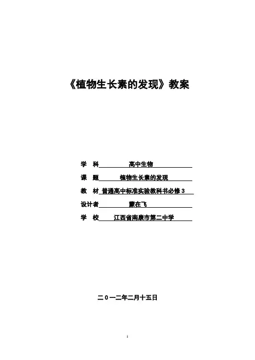 《植物生长素的发现》教案