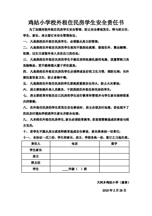 鸡姑小学校外租住民房学生安全责任书