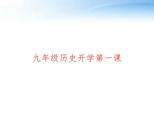 九年级历史开学第一课 ppt课件