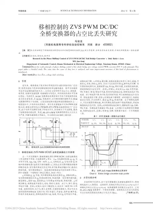 移相控制的ZVSPWMDC_DC全桥变换器的占空比丢失研究
