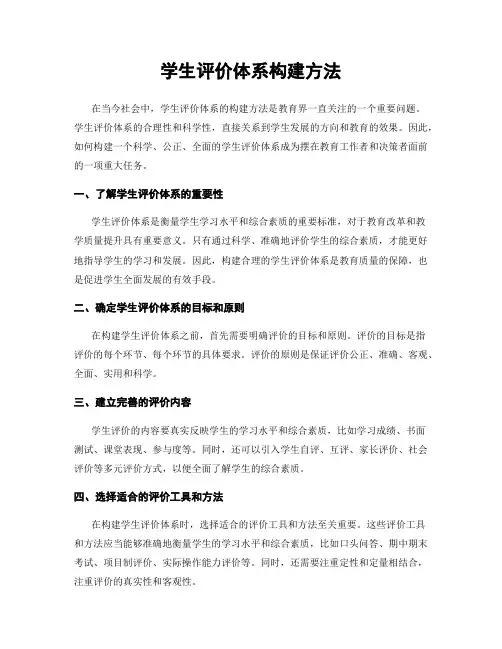 学生评价体系构建方法