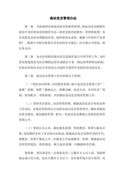 流动党员管理办法2