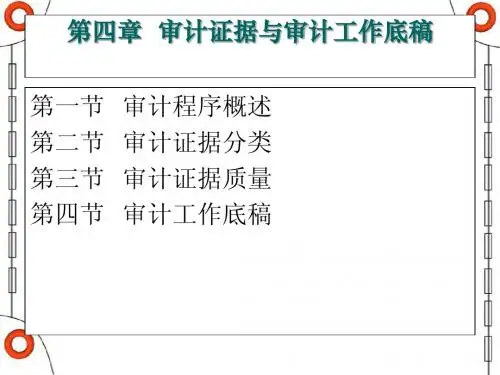 第四章 审计证据与审计工作底稿