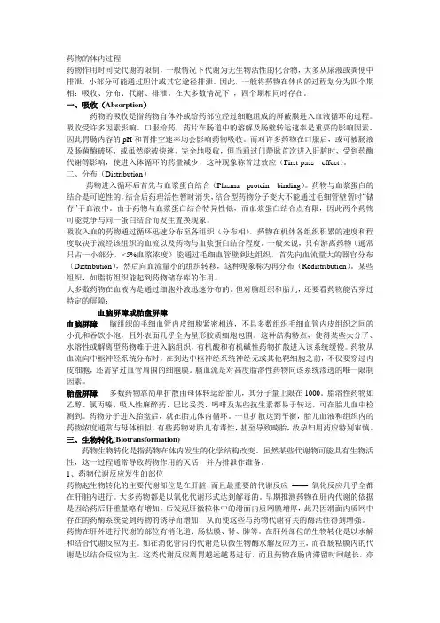 药物的体内过程