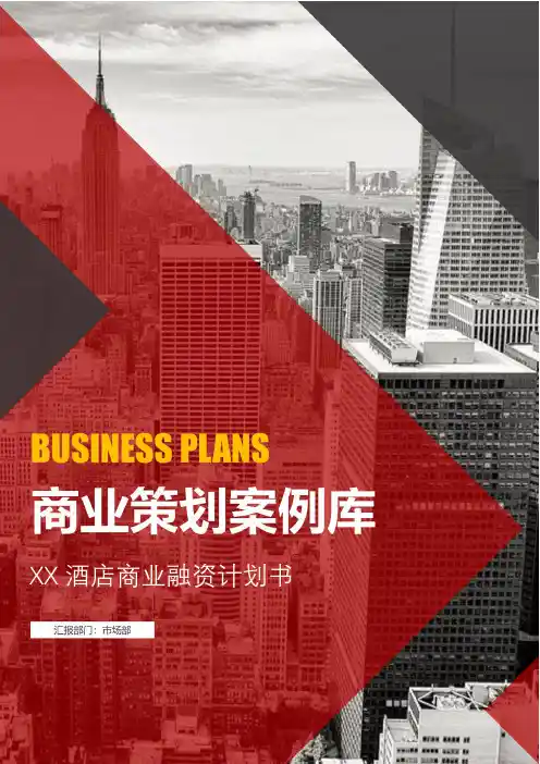 酒店商业融资计划书