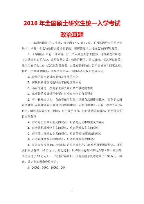 2016年全国硕士研究生统一入学考试政治真题及答案解析