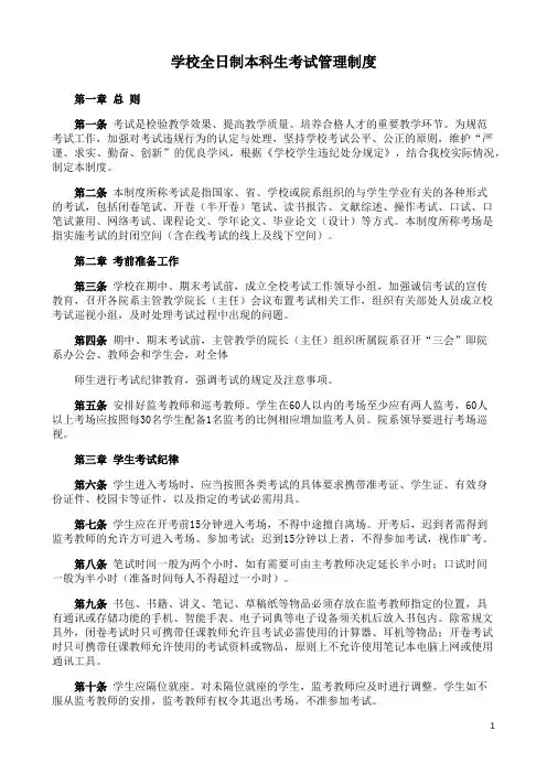 学校全日制本科生考试管理制度