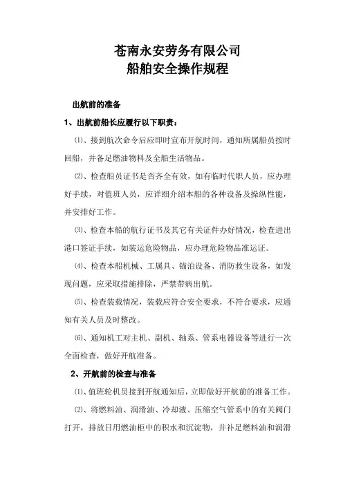 船舶安全操作规程