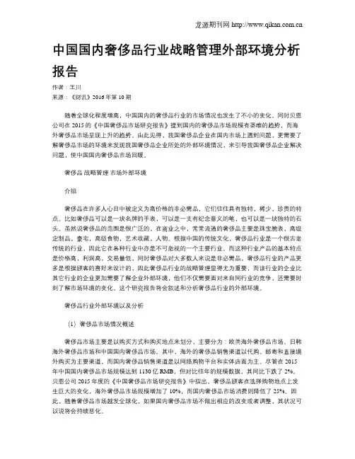 中国国内奢侈品行业战略管理外部环境分析报告
