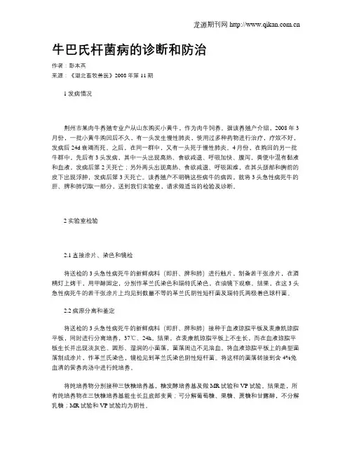 牛巴氏杆菌病的诊断和防治
