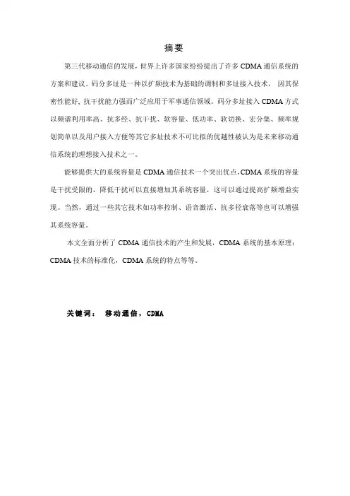 CDMA数字蜂窝移动通信系统论文
